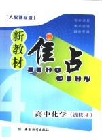 新教材焦点 高中化学 选修四 人教课标版