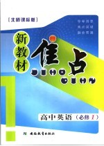 新教材焦点  高中英语  必修一  北师课标版