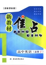 新教材焦点  高中英语  必修一  译林课标版