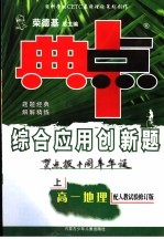 综合应用创新题·典中点 高一地理 上 配人教试验修订版