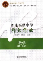 如东高级中学精致作业 数学 高三一轮复习