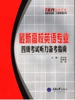 最新高校英语专业四级考试听力备考指南