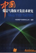 中国煤层气勘探开发技术研究