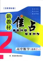 新教材焦点 高中数学 选修2-1 北师课标版