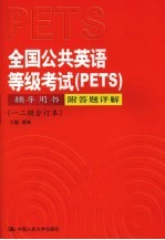 全国公共英语等级考试 PETS 辅导用书 一二级合订本