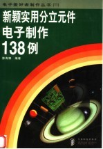 新颖实用分立元件电子制作138例