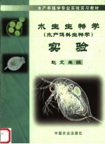 水生生物学  水产饵料生物学  实验