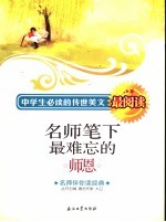 名师笔下最难忘的师恩