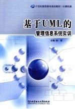 基于UML的管理信息系统实训