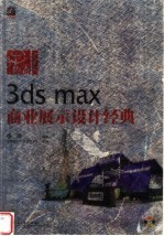 3ds max商业展示设计经典