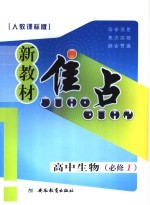 新教材焦点 高中生物 必修一 人教课标版