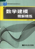 数学建模精解精练