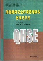 质量健康安全环境管理体系标准与方法