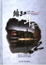 镇江年鉴  2007  总第16卷