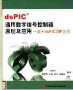 DSPICR通用数字信号控制器原理及应用：基于DSPIC30F系列