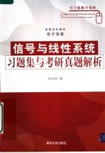 高等学校教材·电子信息 信号与线性系统习题集与考研真题解析