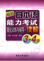 最新日本语能力考试3、4级强化训练与辅导·读解