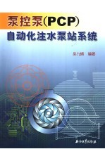 泵控泵 PCP 自动化注水泵站系统