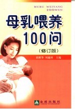 母乳喂养100问 修订版