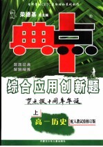 综合应用创新题·典中点 高一历史 上 配人教试验修订版