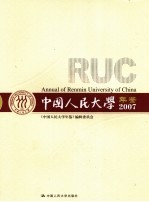 中国人民大学年鉴  2007