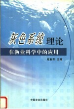 灰色系统理论在渔业科学中的应用