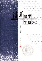 清华哲学年鉴 2005