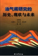 油气藏研究的历史、现状与未来