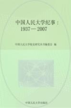 中国人民大学纪事  1937-2007  上