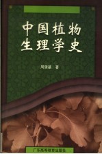 中国植物生理学史