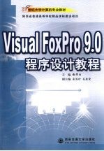 Visual FoxPro 9.0程序设计教程