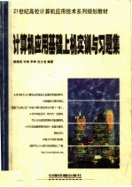 计算机应用基础上机实训与习题集