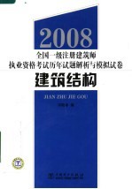 2008全国一级注册建筑师执业资格考试历年试题解析与模拟试卷 建筑结构