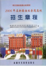 2006年在新疆招生普通高等学校招生章程