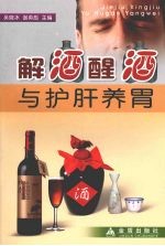 解酒醒酒与护肝养胃