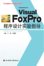 Visual FoxPro程序设计实验指导