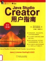 JAVA STUDIO CREATOR用户指南 原书第2版