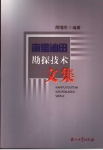 南堡油田勘探技术文集