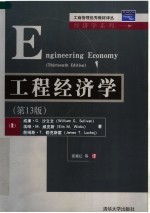 经济学系列 工程经济学 第13版