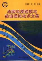 油藏地质建模与数值模拟技术文集