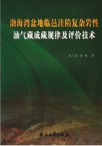 渤海湾盆地临邑洼陷复杂岩性油气藏成藏规律及评价技术