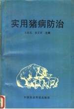 实用猪病防治学