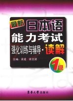 最新日本语能力考试1级强化训练与辅导·读解