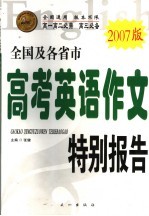 全国及各省市高考英语作文特别报告 2007版