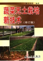 蔬菜无土栽培新技术 修订版