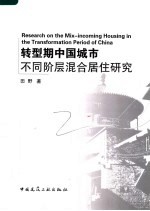 转型期中国城市不同阶层混合居住研究