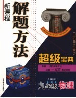 新课程解题方法超级宝典 人教版 九年级物理