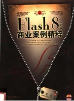 Flash 8中文版商业案例精粹