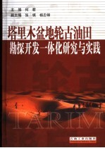 塔里木盆地轮古油田勘探开发一体化研究与实践