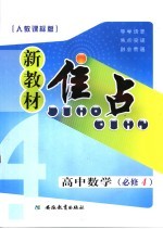 新教材焦点 高中数学 必修四 人教课标版